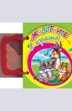 Животните в гората