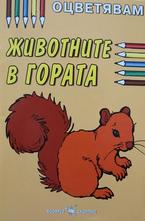 Животните в гората