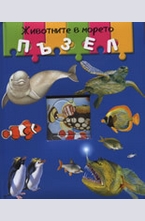 Животните в морето