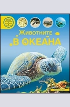 Животните в океана