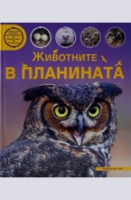 Животните в планината