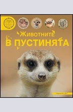 Животните в пустинята