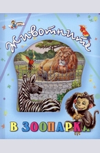 Животните в зоопарка