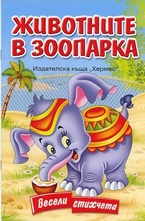 Животните в зоопарка