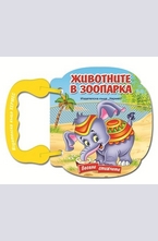 Животните в зоопарка (книжка с дръжка)