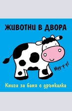 Животни в двора - книжка за баня