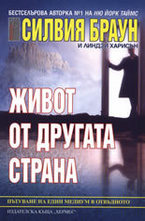 Живот от другата страна
