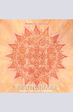 Животознание - приказки през очите на Любовта