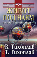 Живот под наем