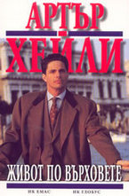 Живот по върховете