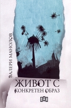 Живот с конкретен образ