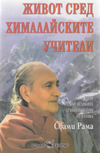 Живот сред химайските учители