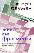 Живот във фрагменти