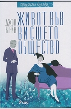 Живот във висшето общество