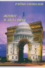 Живот в два свята