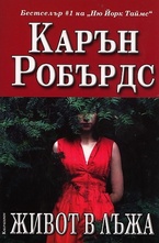 Живот в лъжа