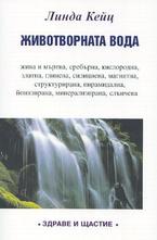 Животворната вода