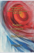 Живот в полето на Любовта