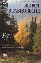 Живот в равновесие