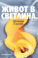 Живот в светлина