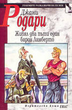 Живял два пъти един барон Ламберто