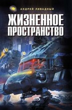 Жизненное пространство