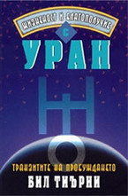 Жизненост и благополучие с Уран