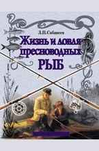 Жизнь и ловля пресноводных рыб