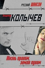 Жизнь прахом, земля пухом