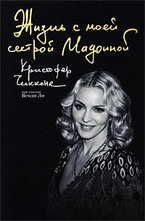 Жизнь с моей сестрой Мадонной