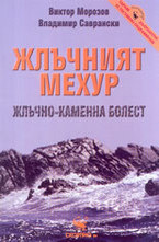 Жлъчният мехур