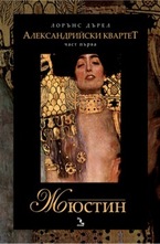 Жюстин, част 1