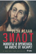 Зилот. Животът и времената на Иисус от Назарет