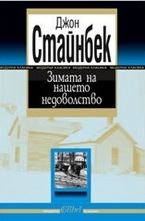 Зимата на нашето недоволство