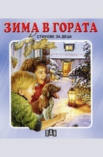 Зима в гората