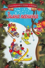 Зимна песничка. Стихотворения и гатанки за Коледа