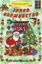 Зимна приказка