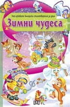 Зимни чудеса