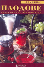 Зимнина: Плодове