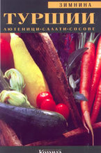 Зимнина: Туршии