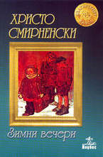 Зимни вечери