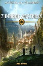 Зимният фестивал. Книга пета