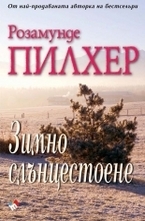 Зимно слънцестоене