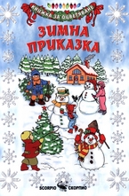 Зимно вълшебство