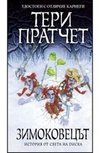 Зимоковецът