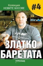 Златко Баретата