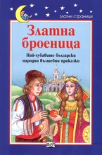 Златна броеница