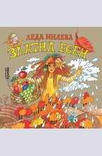 Златна есен