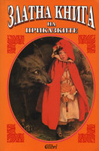 Златна книга на приказките