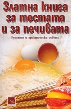 Златна книга за тестата и за печивата